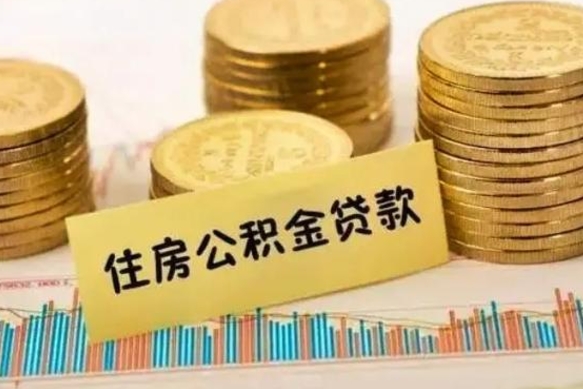 铜陵套公积金的最好办法（怎么套用公积金）